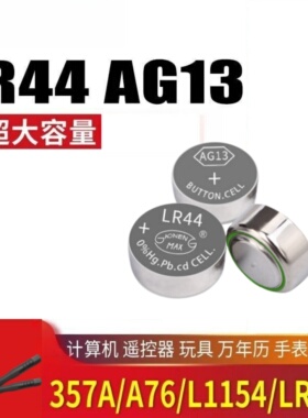 纽扣电池LR44纽扣电池AG13 L1154H数显卡尺A76电子1.5v伏遥控器