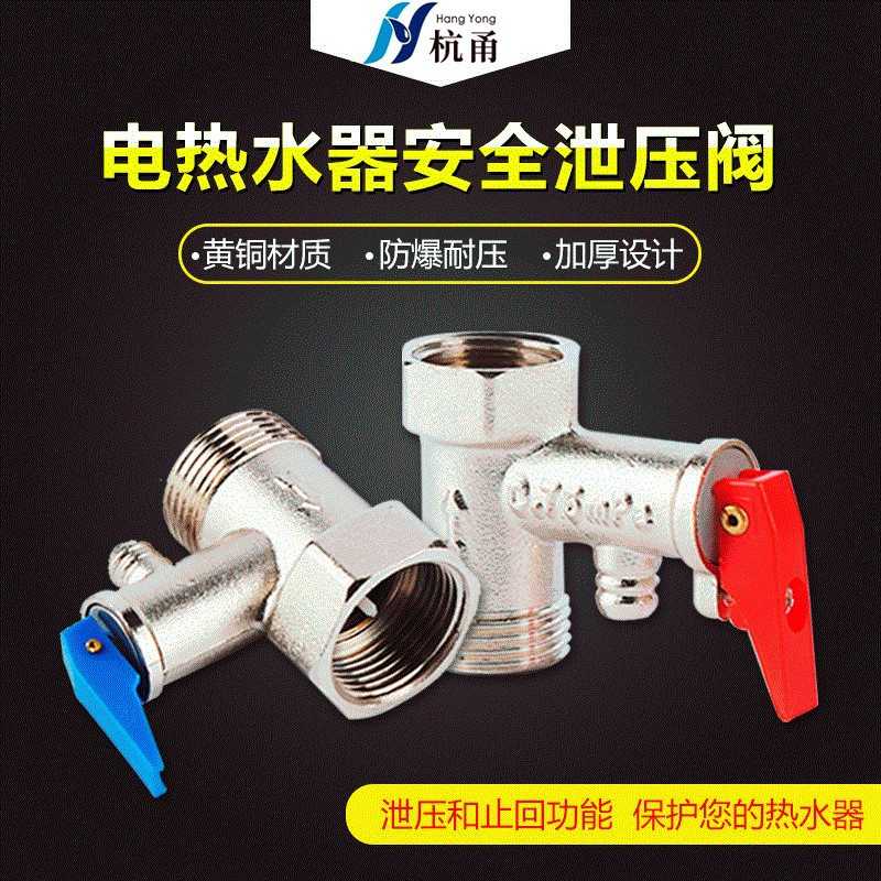 全铜4分单向立式热水器泄压阀厨卫配件6分弹簧式止回阀门高压防护图片