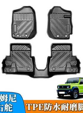 TPE适用于Jiminy铃木吉姆尼TPE TPO防水3D立体脚垫吉姆尼直供