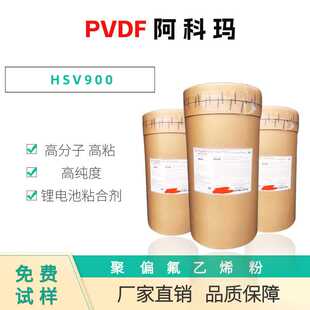 PVDF 阿科玛 HSV900 高分子高纯度 聚偏氟乙烯 高粘 锂电池粘合剂