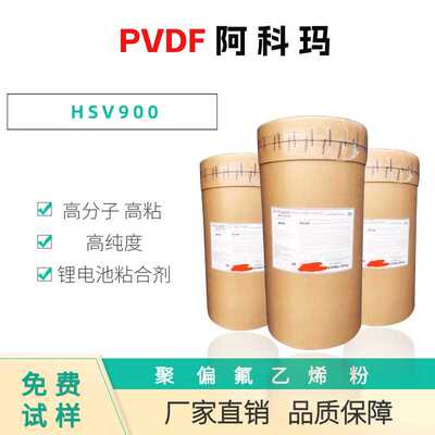 PVDF 阿科玛 HSV900 高分子高纯度 聚偏氟乙烯 高粘 锂电池粘合剂