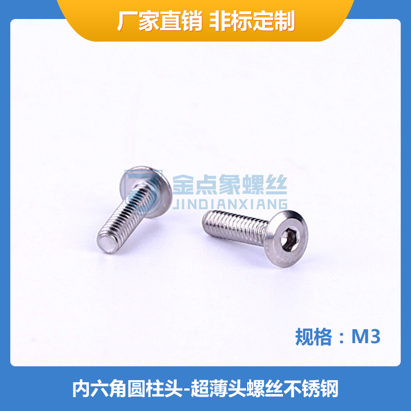 极薄M3X3~30不锈钢SUS304内六角超薄头螺丝设备家具电子电器固定