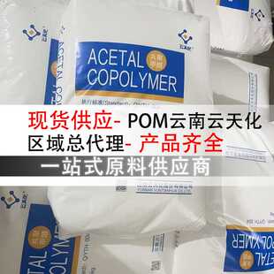 POM云南云天化M90耐磨高流动耐候泵件汽车部件齿轮电子部件pom