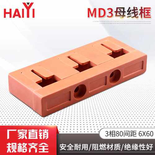 MD3母线框3相80间距6X60阻燃绝缘低压成套配件绝缘母线夹