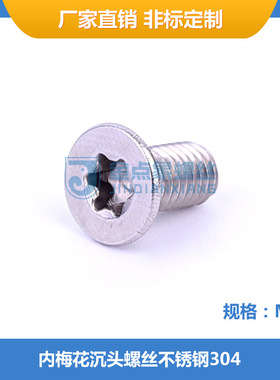 工厂直供M5x6~45梅花沉头螺丝不锈钢SUS304机械装备家具ISO14581