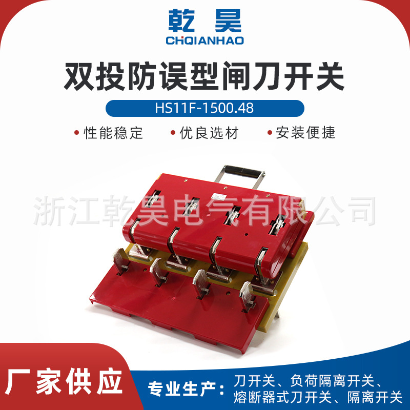 HS11F-1500/48双投刀开关 双投防误型刀闸开关开启式旋转刀开关
