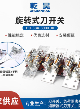 供应HD13BX-2500/30开启式刀开关2500A旋转式隔离刀闸刀开关
