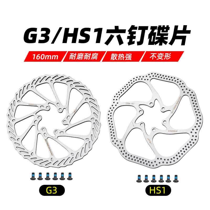 G3 HS1山地自行车刹车片 六钉碟片 碟刹盘 碟刹片160mm盘片180MM