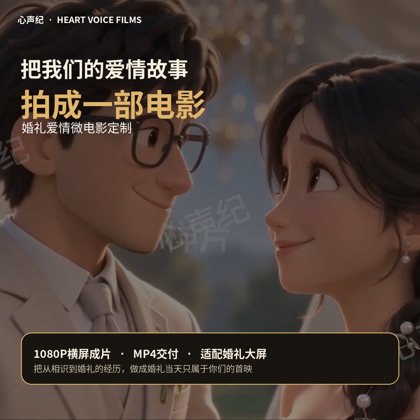 视频定制婚礼暖场感恩创意生日祝短视频制作