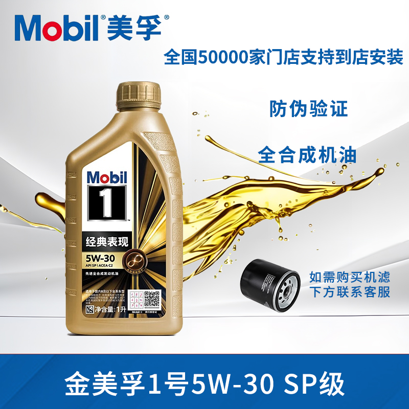 Mobil美孚1号经典表现一号金美孚5W-30先进全合成机油官方正品1L