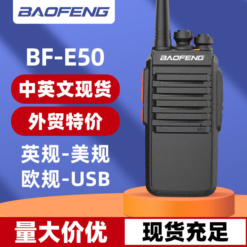 宝峰BFE50对讲机户外无线大功率USB直充手持餐饮酒店工地民用