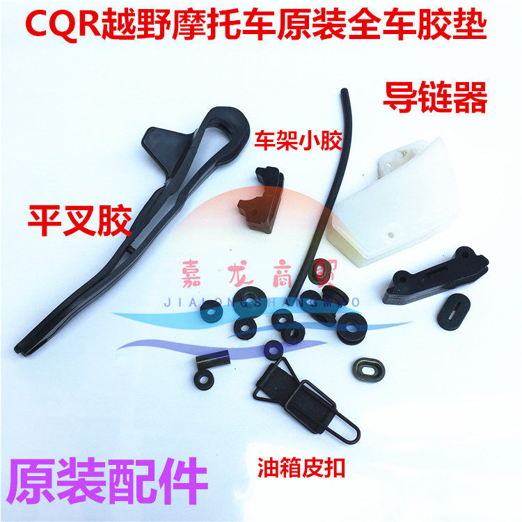 CQR150250越野摩托车配件CQR全车胶 导链器 平叉胶 车架胶 导链胶