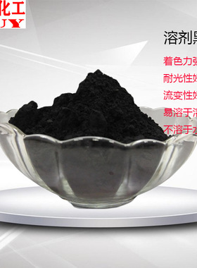 金属络合染料溶剂黑27 28黑 34黑 油性黑RL 黑BR 黑B凹版油墨高浓