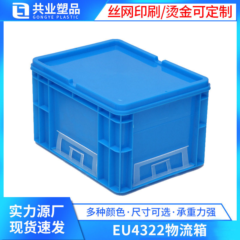 欧标EU4322物流箱 400*300*230加厚周转箱汽配零件