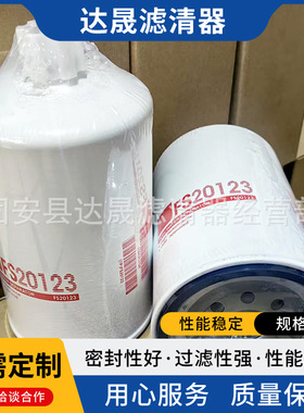 供应油水分离滤芯FS20123工程机械发电机组燃油滤清器