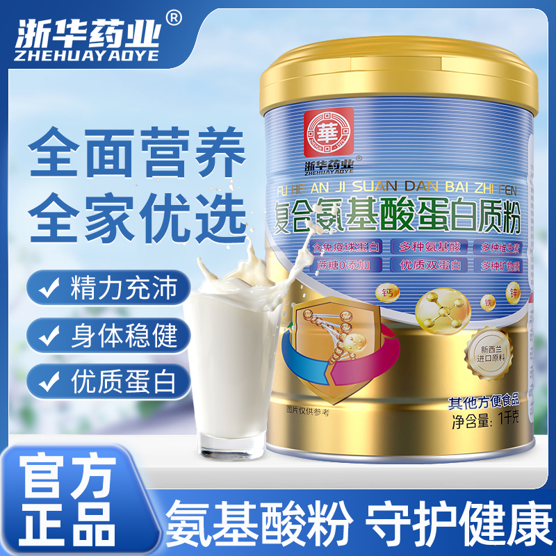 浙华药业复合氨基酸蛋白质粉成人青少年提高全面营养官方正品送礼