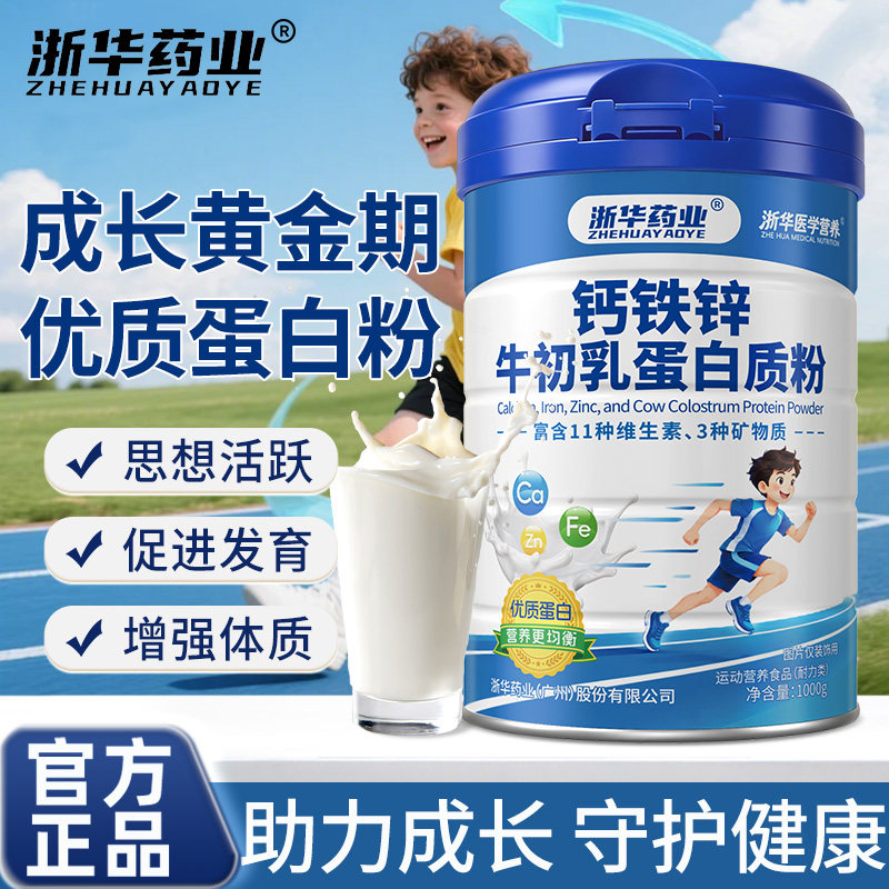 浙华药业钙铁锌牛初乳蛋白质粉罐青少年儿童成长营养蛋白补钙正品