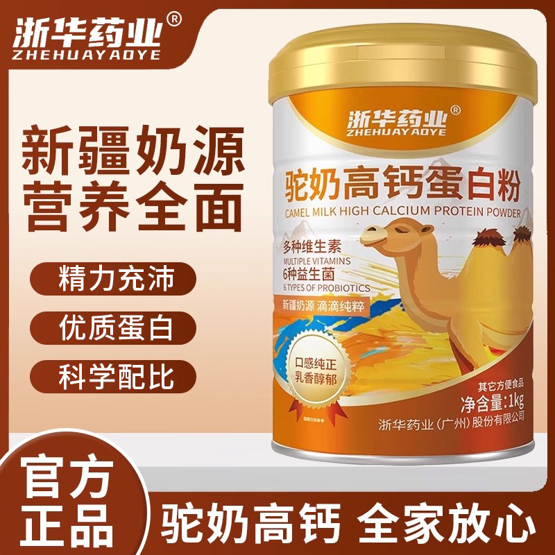 浙华药业骆奶高钙蛋白粉新疆骆驼奶源营养乳清蛋白粉官方正品送礼