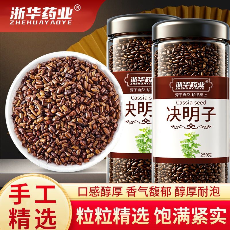 浙华药业正宗决明子茶宁夏非野生无硫熏炒熟泡水喝养生茶罐250g