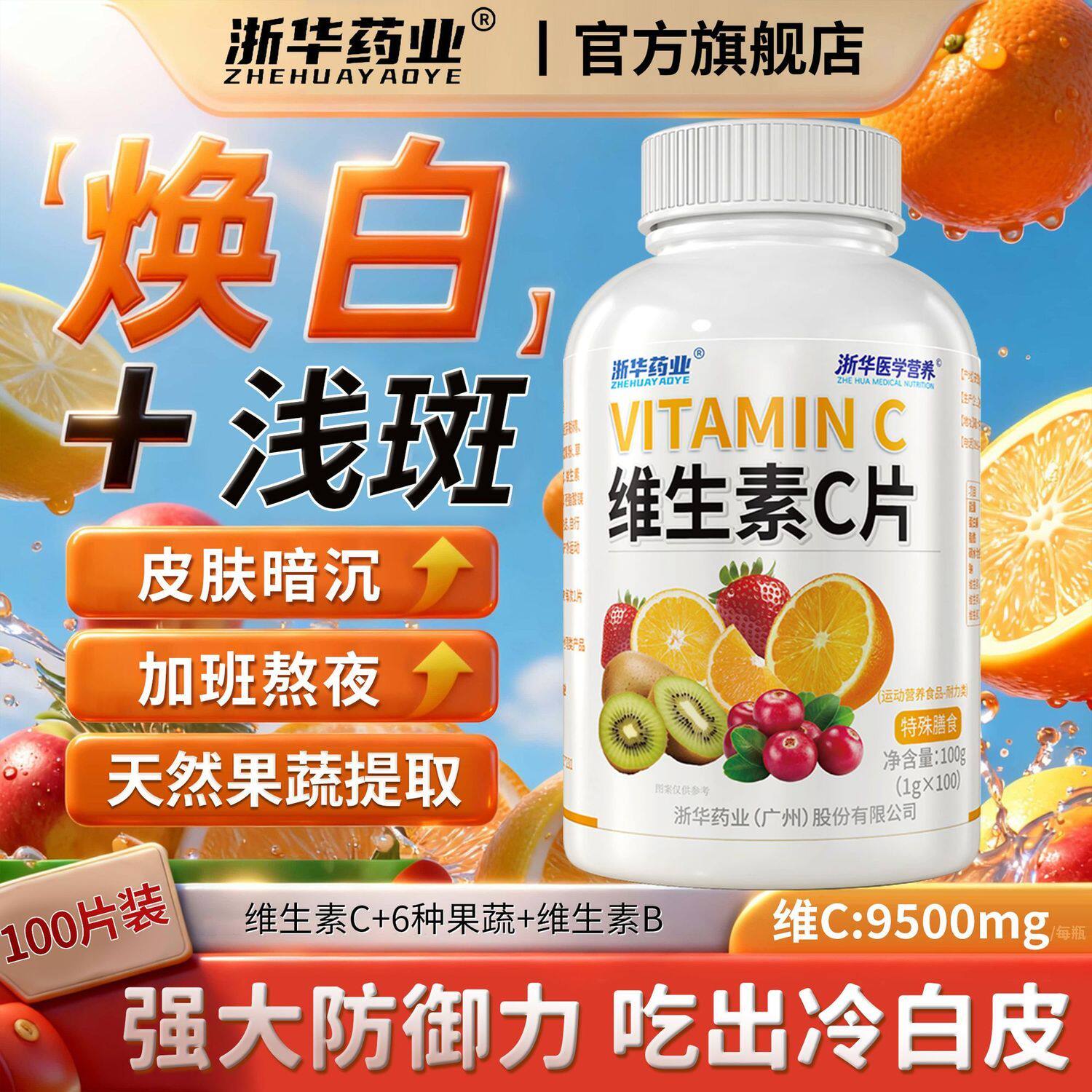 浙华药业维生素c咀嚼片100片vc片补充维C青少年儿童学生高含量VC