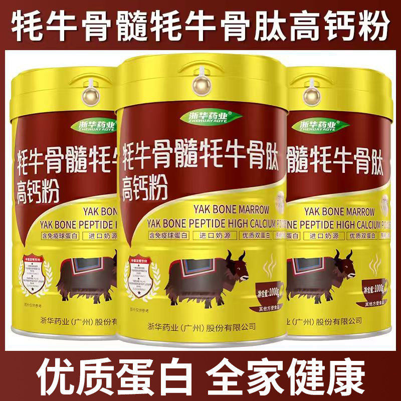 浙华药业高钙牦牛骨髓骨肽蛋白质粉补钙奶粉中老年骨质营养粉送礼