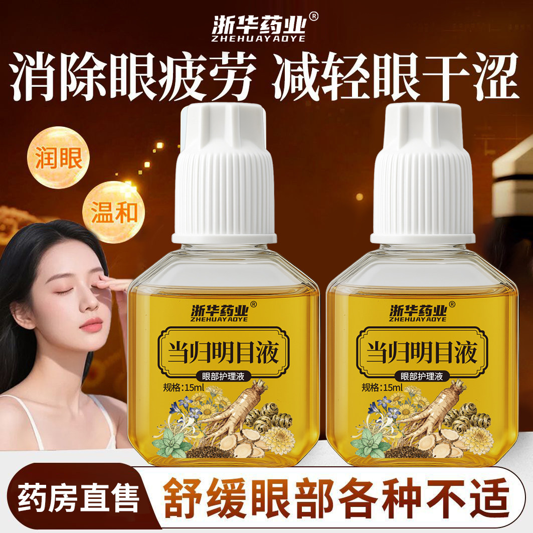 浙华药业当归名目液菊花黄芩疲劳模糊眼干涩视力学生熬夜15ml/瓶图片