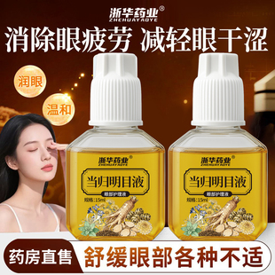 浙华药业当归名目液菊花黄芩疲劳模糊眼干涩视力学生熬夜15ml/瓶