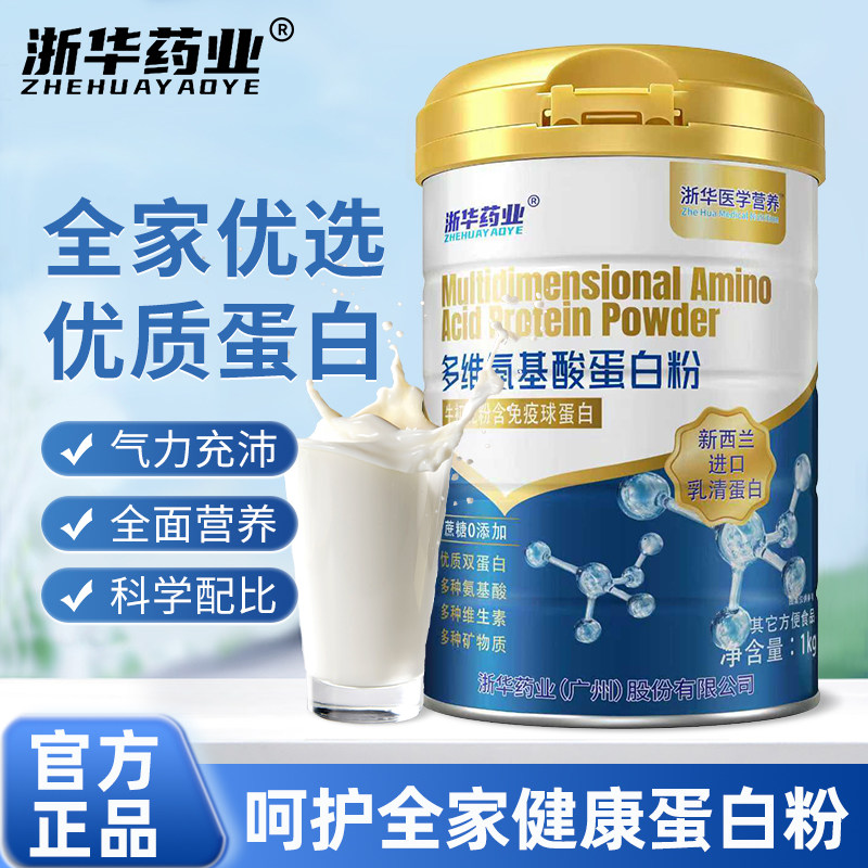 浙华药业多维氨基酸蛋白质粉儿童成人中老年人提高营养蛋白粉送礼