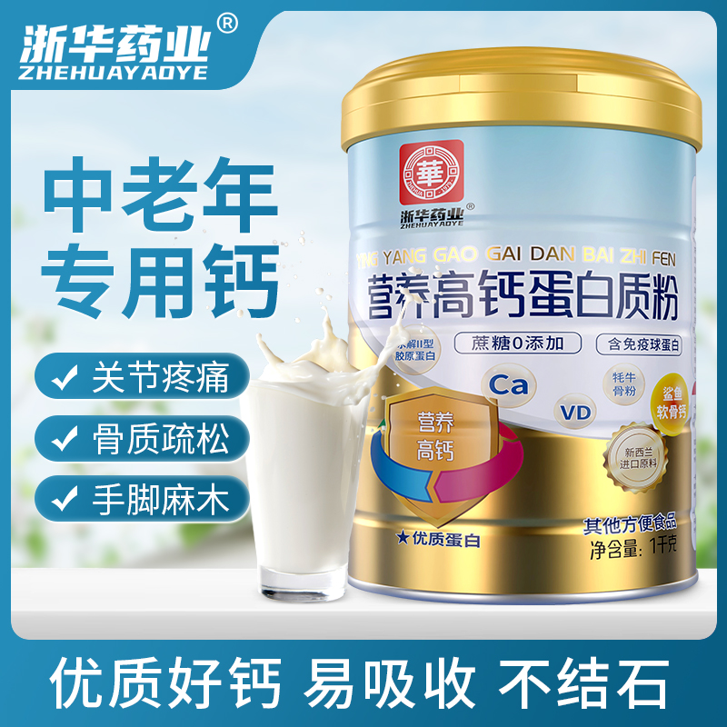 浙华药业营养高钙蛋白质粉中老年补钙腰腿痛骨质疏松营养奶粉送礼