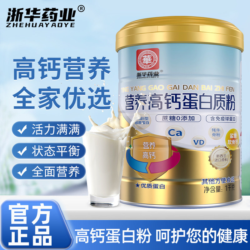 浙华药业营养高钙蛋白质粉成人青少年儿童补钙营养乳清粉正品送礼图片
