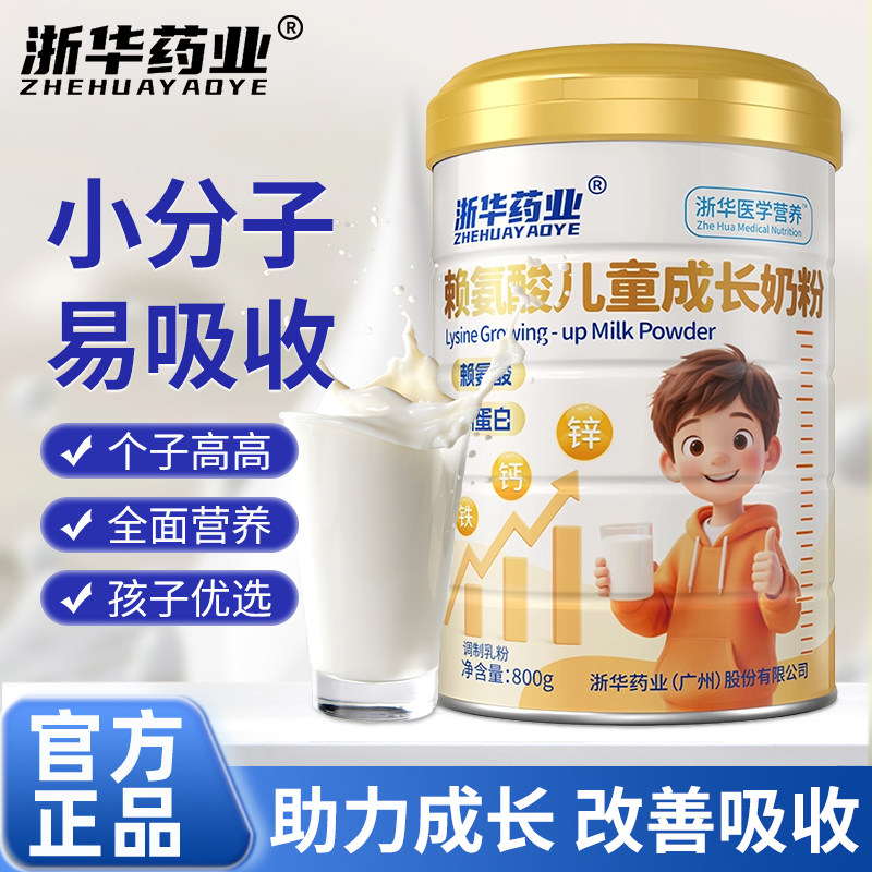 浙华药业赖氨酸儿童成长蛋