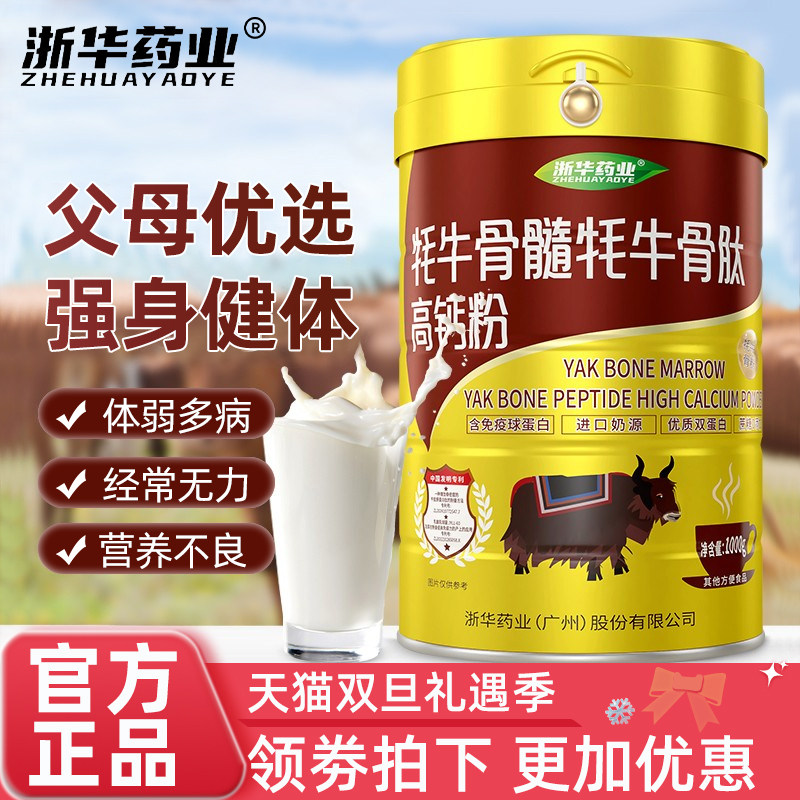 浙华药业高钙牦牛骨髓骨肽蛋白质粉补钙成人全面营养官方正品送礼