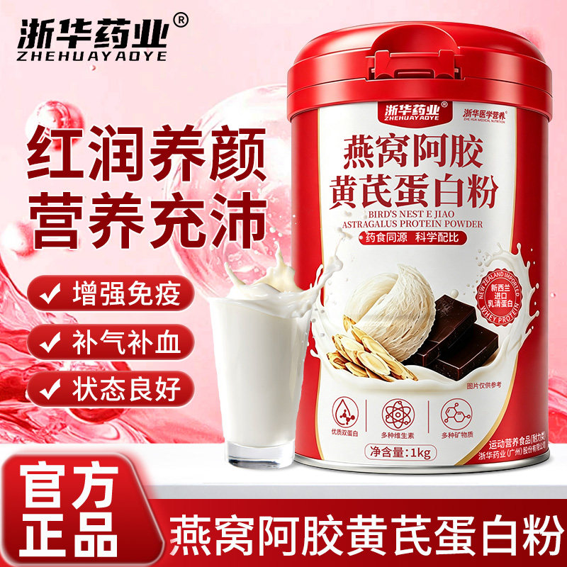 浙华药业燕窝阿胶黄芪蛋白粉