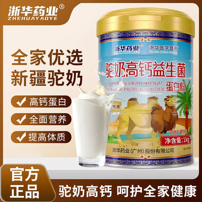 浙华药业驼奶高钙益生菌蛋白粉新疆奶源中老年人提高营养正品送礼