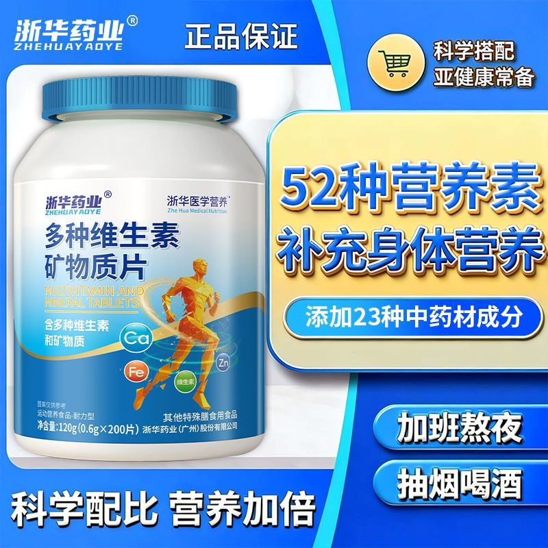 浙华药业多种维生素矿物质片600片青少年老年人补充钙铁锌乳酸钙