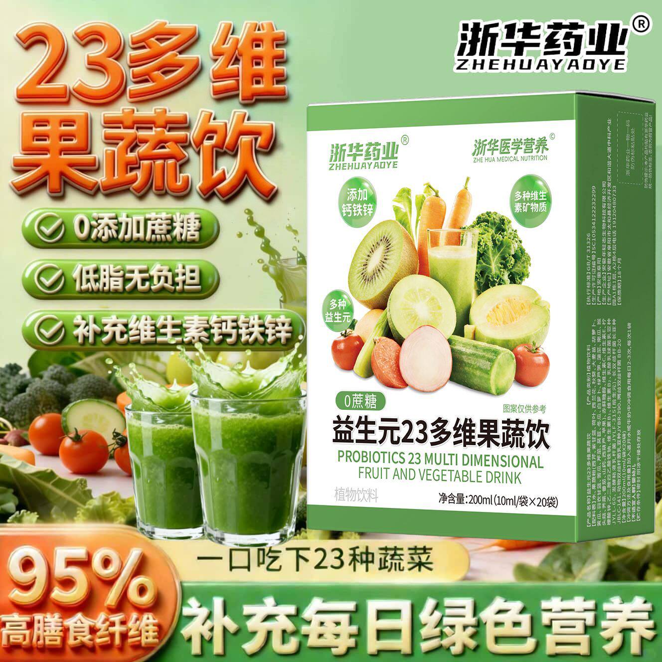 浙华药业益生元23多维果蔬膳食补充剂型饮料20袋/盒羽衣甘蓝果蔬