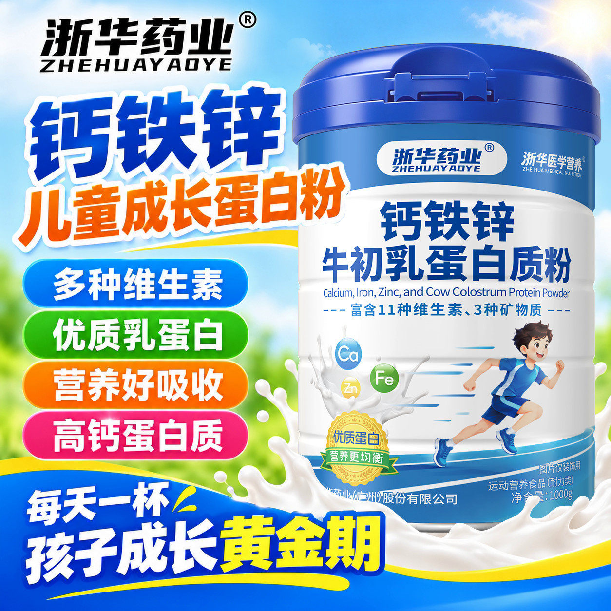 浙华药业钙铁锌牛初乳蛋白质粉