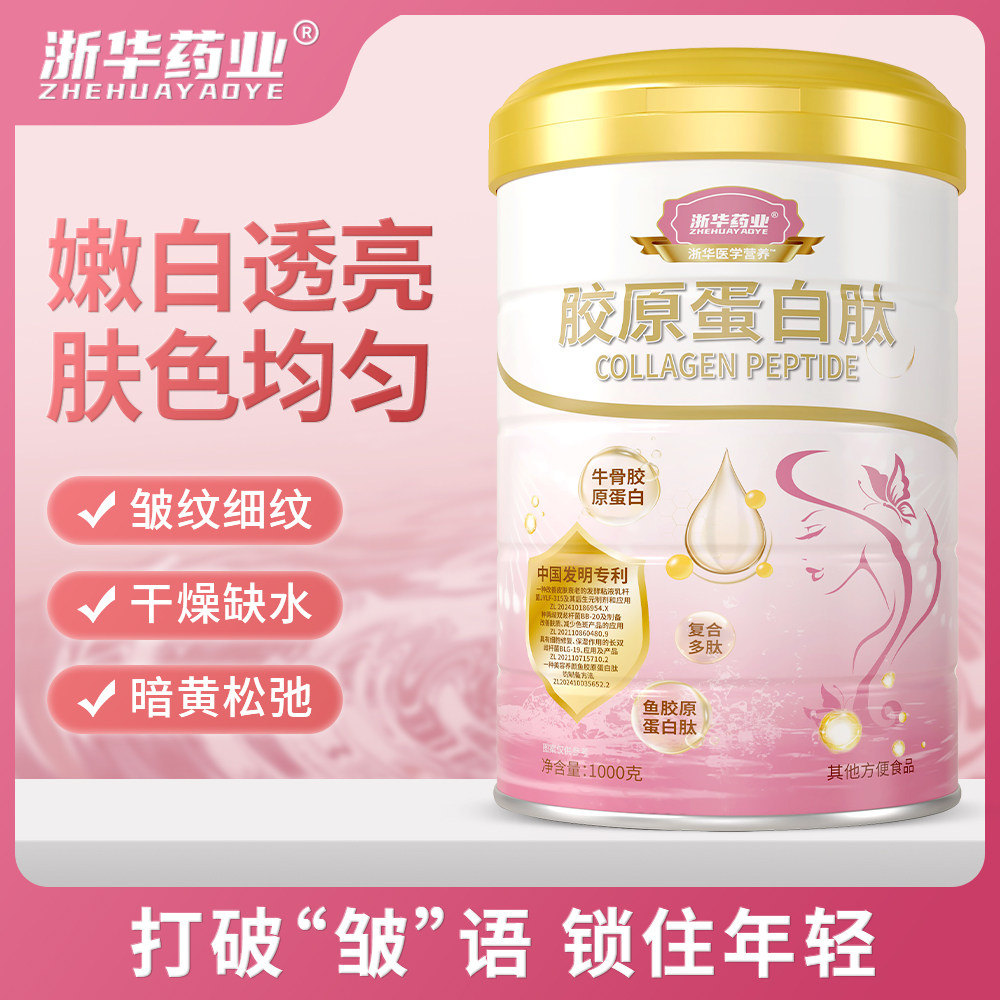 浙华药业胶原蛋白肽蛋白粉女神专用脸蛋皮肤营养奶粉官方正品送礼
