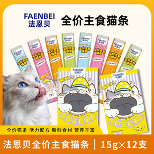 法恩贝全价主食猫条营养丰富新鲜食材猫零食猫咪主食健康营养