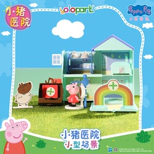 YOLOPARK正版小猪佩奇医院过家家玩具屋房子3-6岁小孩子玩具女孩