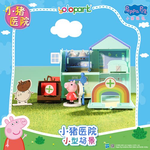 正版小猪医院过家家玩具立体模型