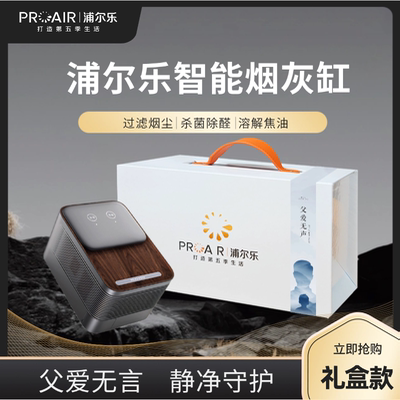 浦尔乐智能烟灰缸礼盒款