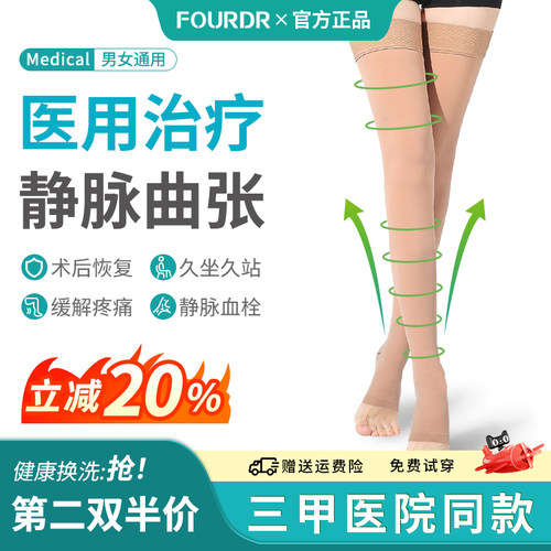 fourdr医用静脉曲张弹力袜