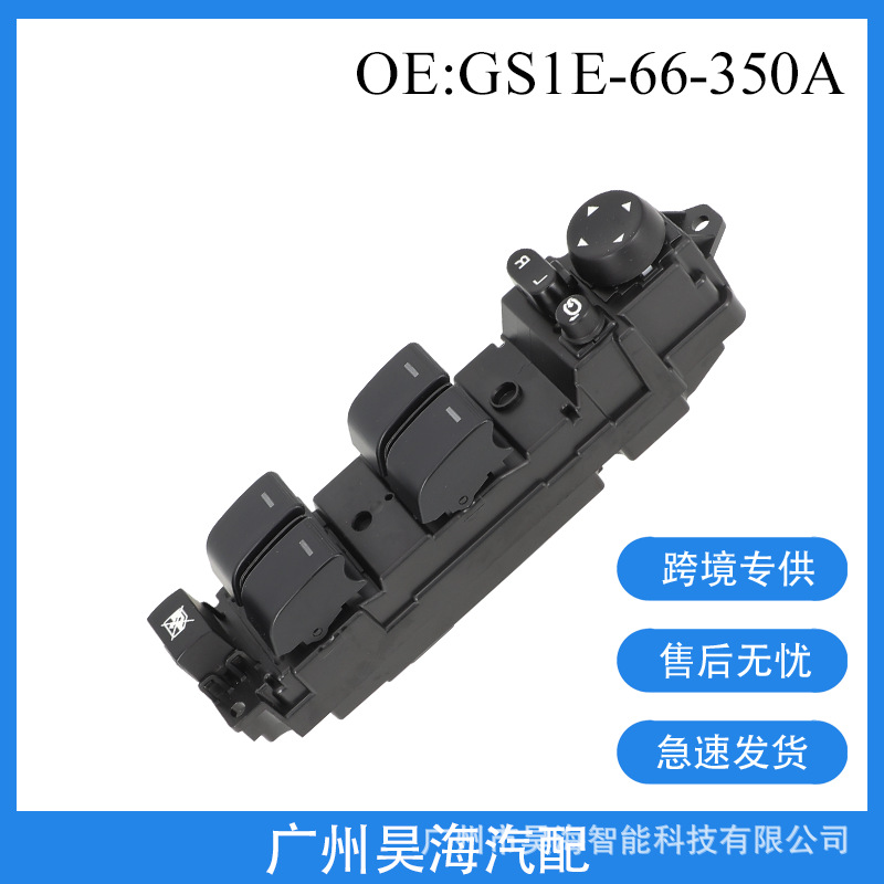 GS1E-66-350A适用于马自达睿翼汽车玻璃升降器开关车窗总成控制器