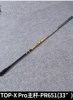 顶点 竞技比赛级平衡减震杆TOP-X PRO 主杆PR651-33