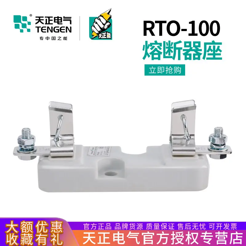 TENGEN天正电气RTO-100座100A插入式熔断器底座RT0-100保险丝底座
