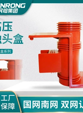 35KV风力发电CH3-24/225环氧树脂中置柜高压触头盒JYN2/630-1250A