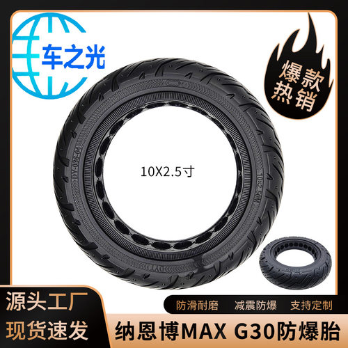 直销适用纳恩博MAX/G30内蜂窝防爆胎10x2.5M减震防爆防滑耐磨