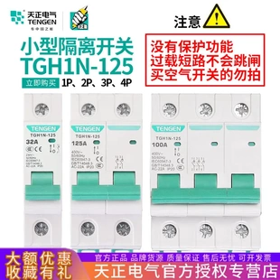 天正电气TGH1N-125小型隔离开关1P/2P单相3P/4P三相100A闸刀闸63A