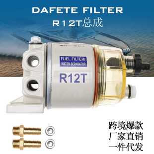 R12P R12T R12S 油水分离器总成 滤清器 温州达菲特 爆款 现货